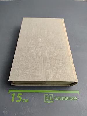 Собрание сочинений в пяти томах. Том 4