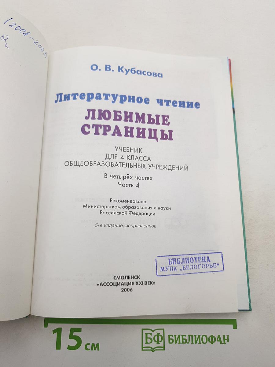 Литературное чтение. Любимые страницы. Учебник для 4 класса. Часть 4