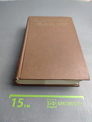 Человеческая комедия. Том 8