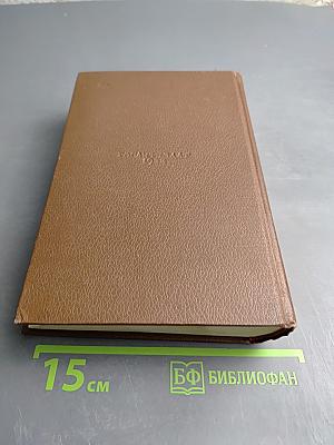 Человеческая комедия. Том 8