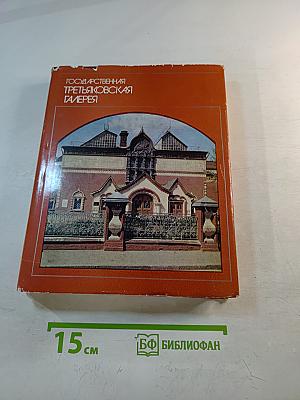 Государственная Третьяковская Галерея. Очерки истории 1856-1917