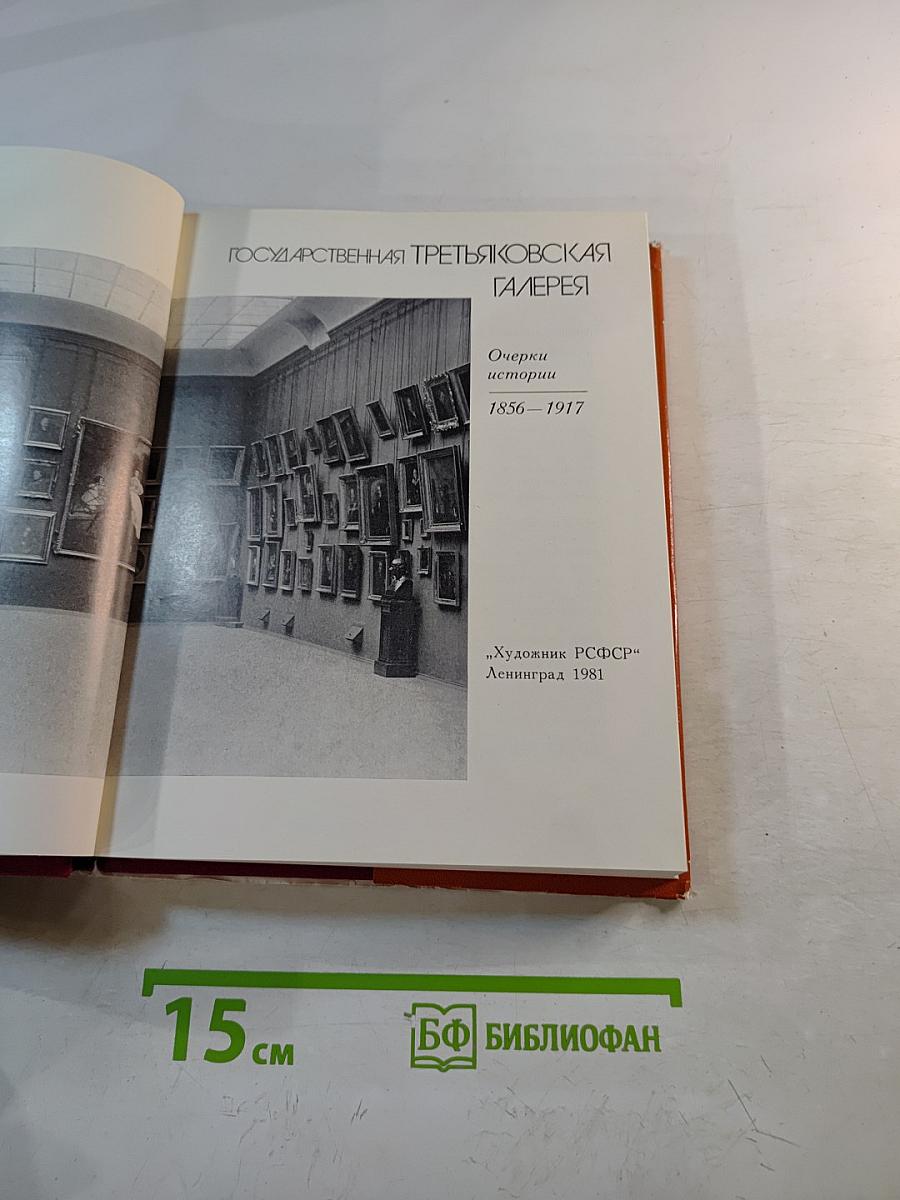 Государственная Третьяковская Галерея. Очерки истории 1856-1917