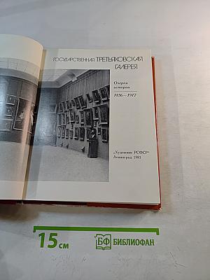 Государственная Третьяковская Галерея. Очерки истории 1856-1917