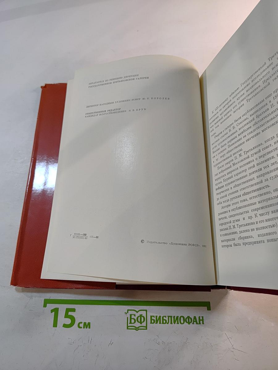 Государственная Третьяковская Галерея. Очерки истории 1856-1917