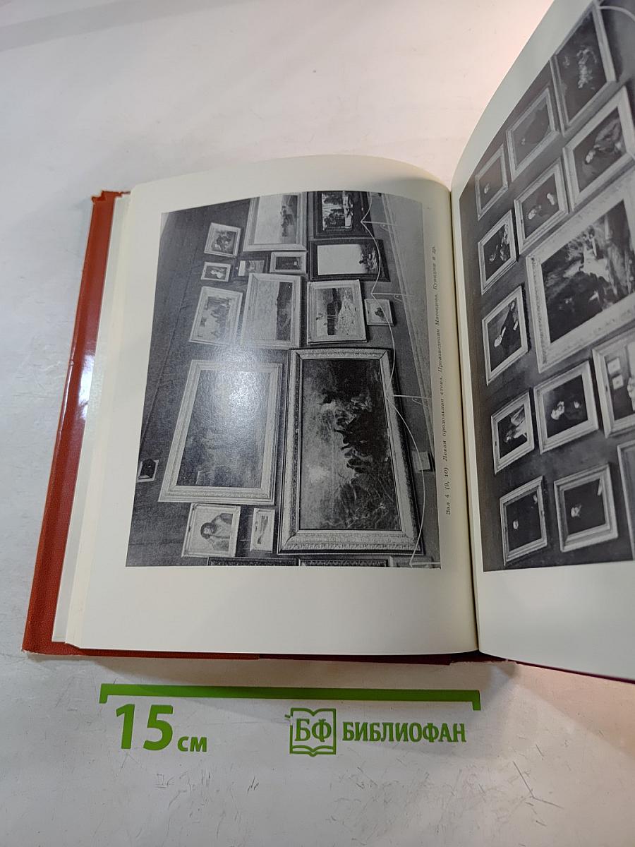 Государственная Третьяковская Галерея. Очерки истории 1856-1917