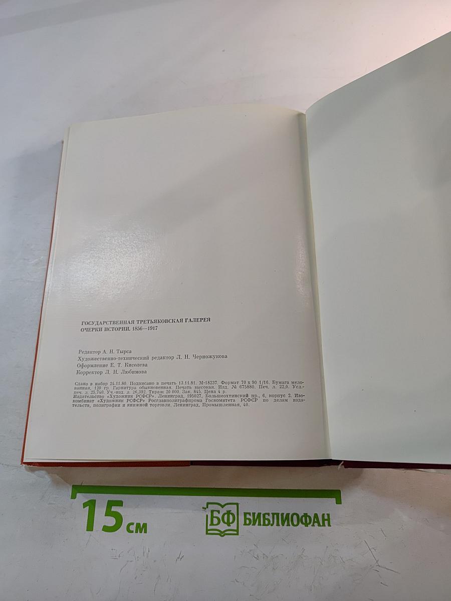 Государственная Третьяковская Галерея. Очерки истории 1856-1917