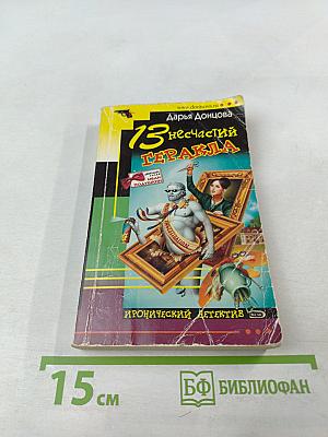 13 несчастий Геракла