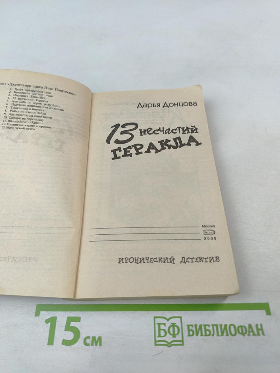 13 несчастий Геракла