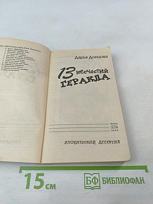 13 несчастий Геракла