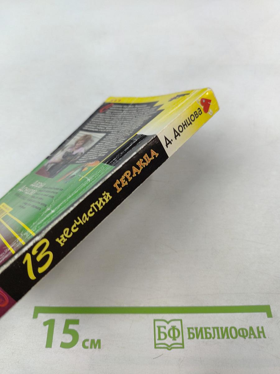 13 несчастий Геракла