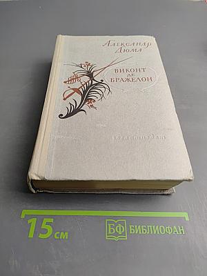 Виконт де Бражелон или Десять лет спустя