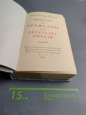 Виконт де Бражелон или Десять лет спустя