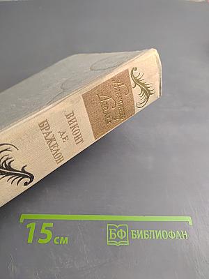 Виконт де Бражелон или Десять лет спустя