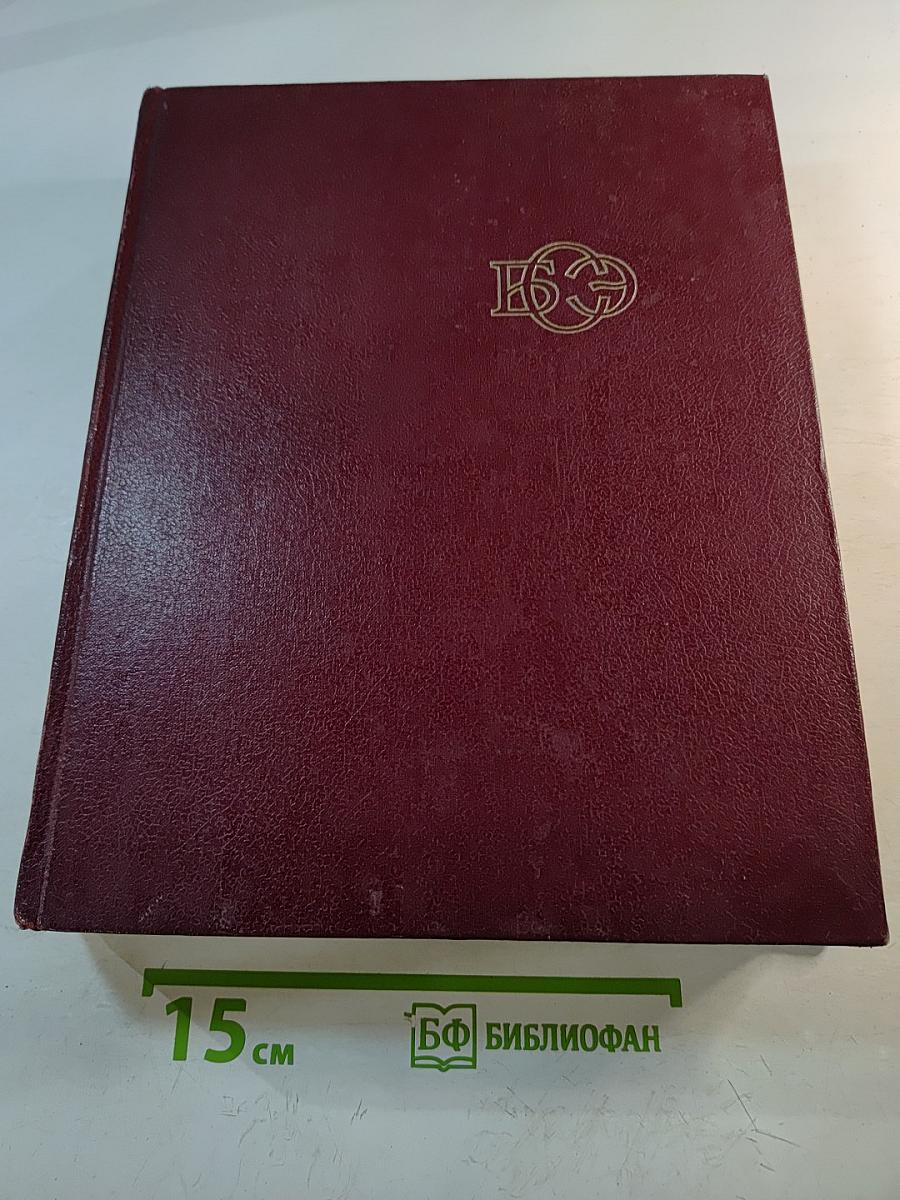 Большая Советская Энциклопедия. Том 23: Сафлор – Соан