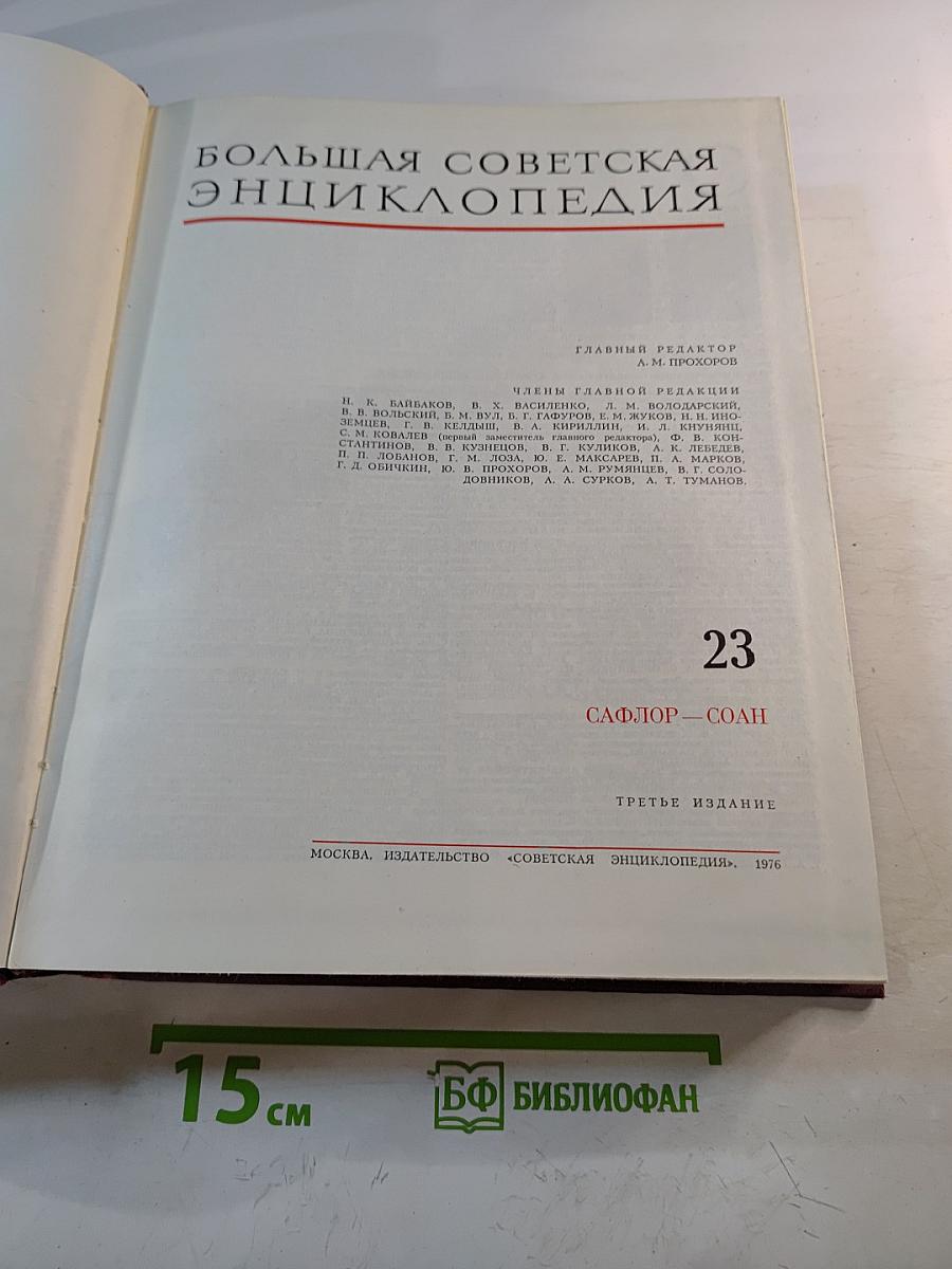 Большая Советская Энциклопедия. Том 23: Сафлор – Соан