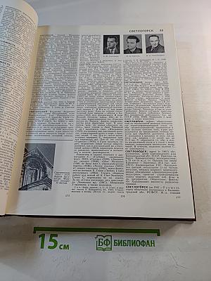 Большая Советская Энциклопедия. Том 23: Сафлор – Соан