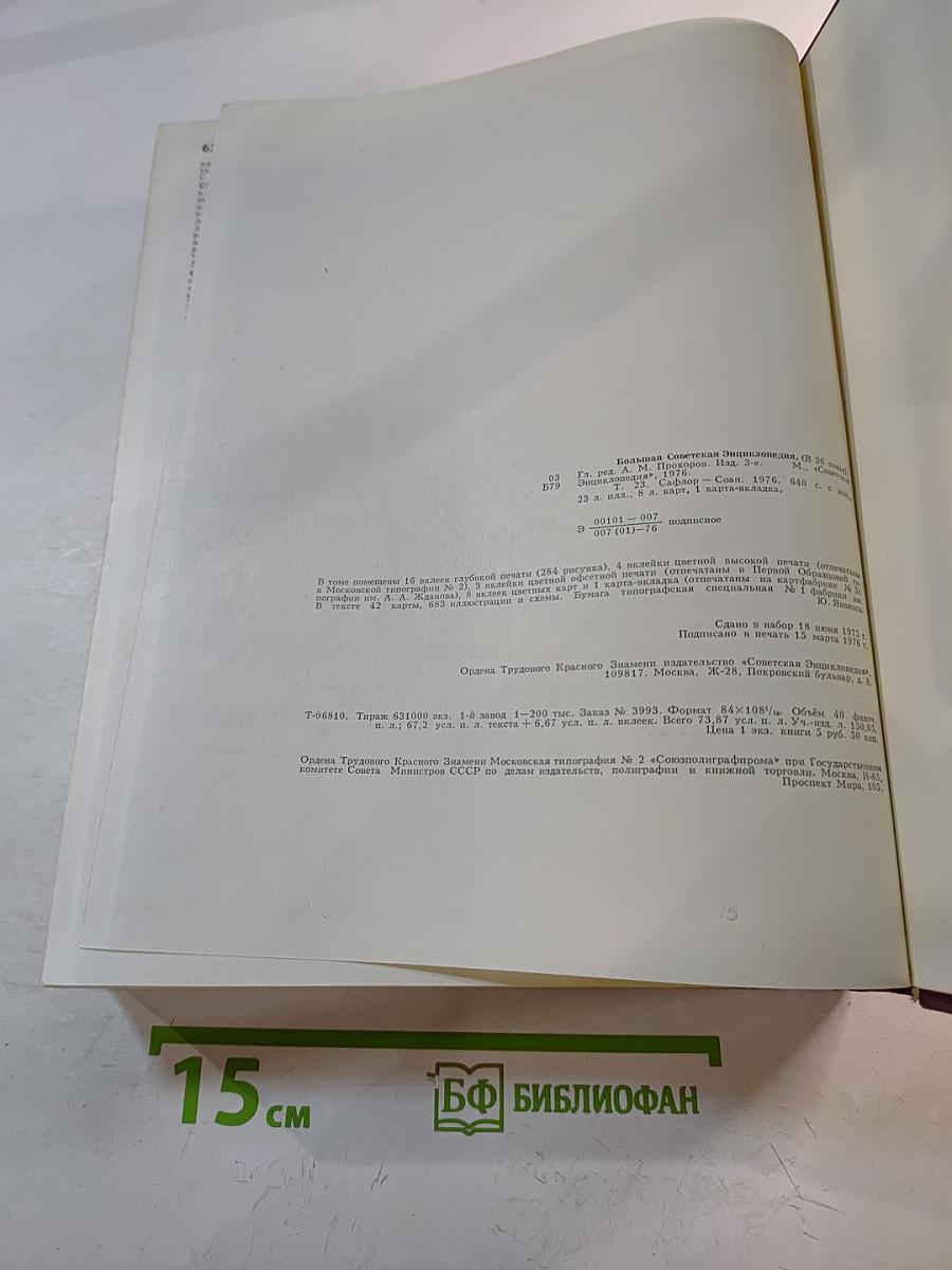 Большая Советская Энциклопедия. Том 23: Сафлор – Соан