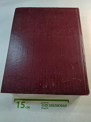 Большая Советская Энциклопедия. Том 23: Сафлор – Соан