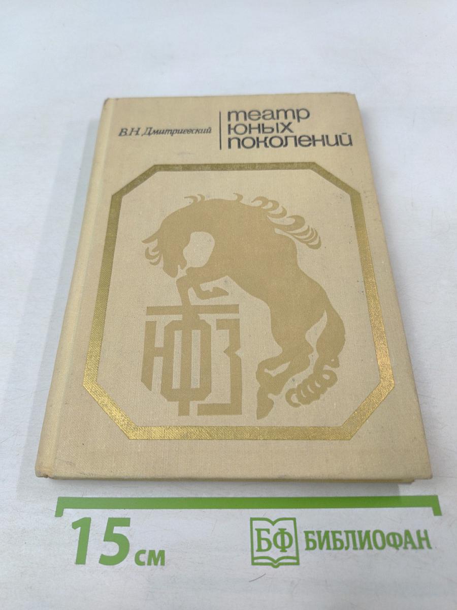 Театр юных поколений