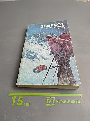 Эверест. Юго-западная стена