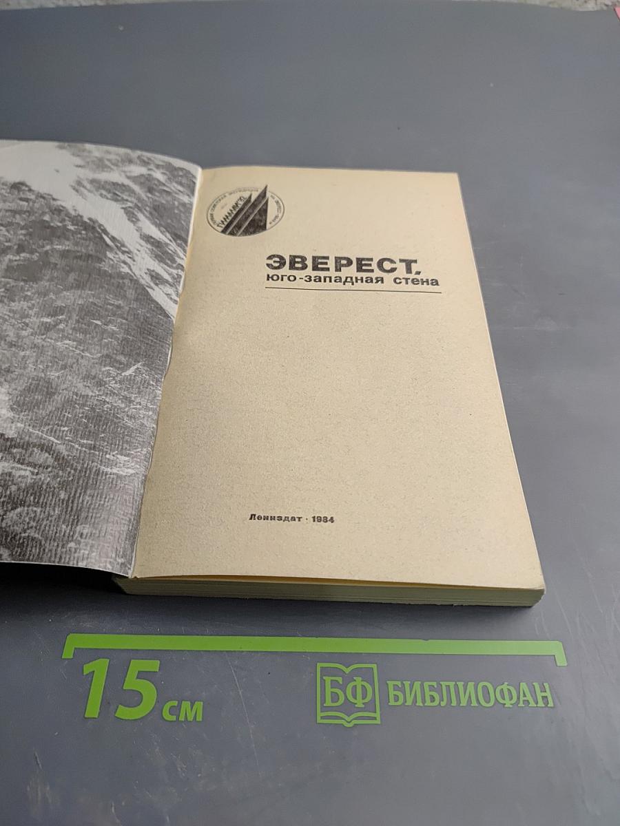 Эверест. Юго-западная стена