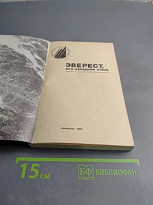 Эверест. Юго-западная стена