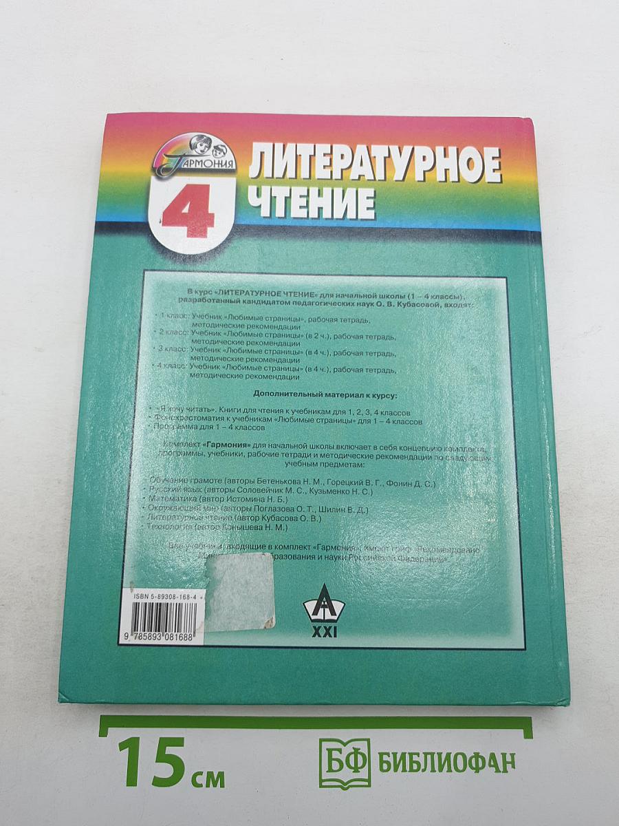 Литературное чтение. Любимые страницы. Учебник для 4 класса. Часть 4