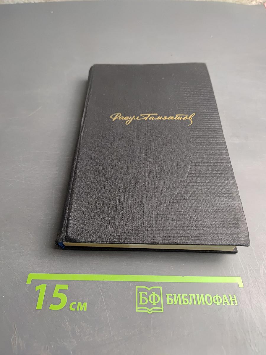 Собрание сочинений. Том третий: Мой Дагестан. Статьи. Выступления