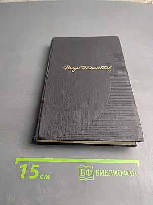 Собрание сочинений. Том третий: Мой Дагестан. Статьи. Выступления