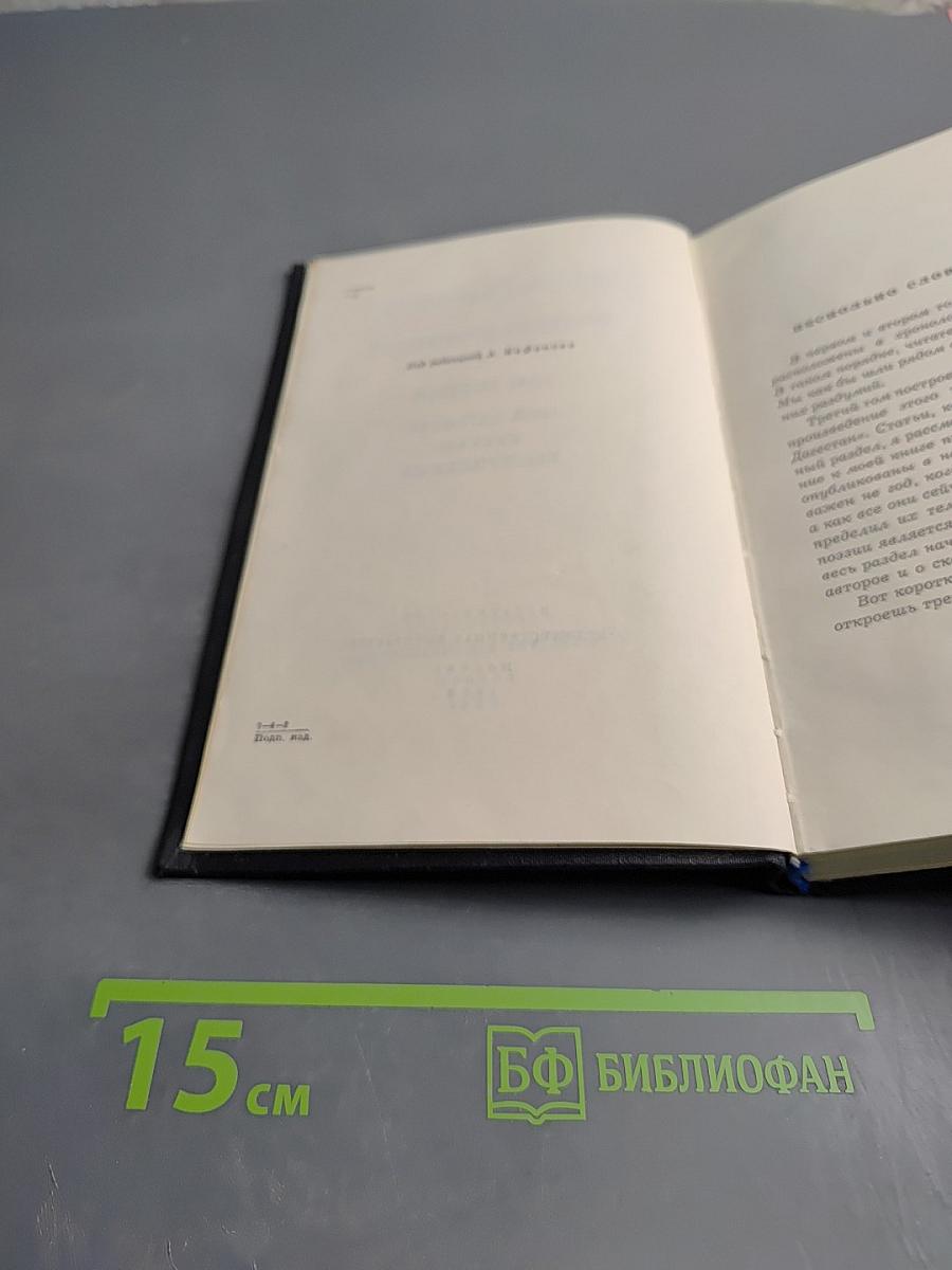 Собрание сочинений. Том третий: Мой Дагестан. Статьи. Выступления