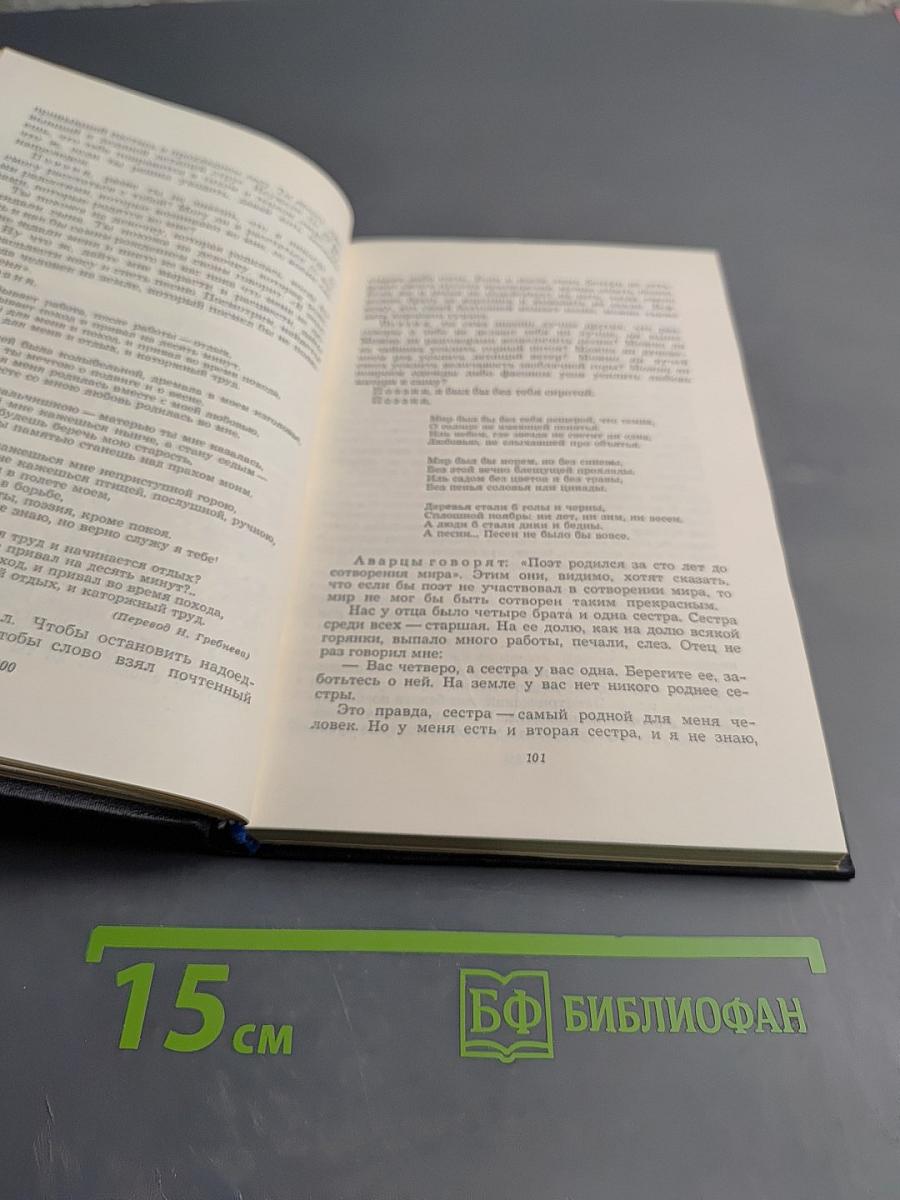 Собрание сочинений. Том третий: Мой Дагестан. Статьи. Выступления