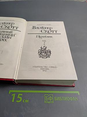 Пуритане. Том 2