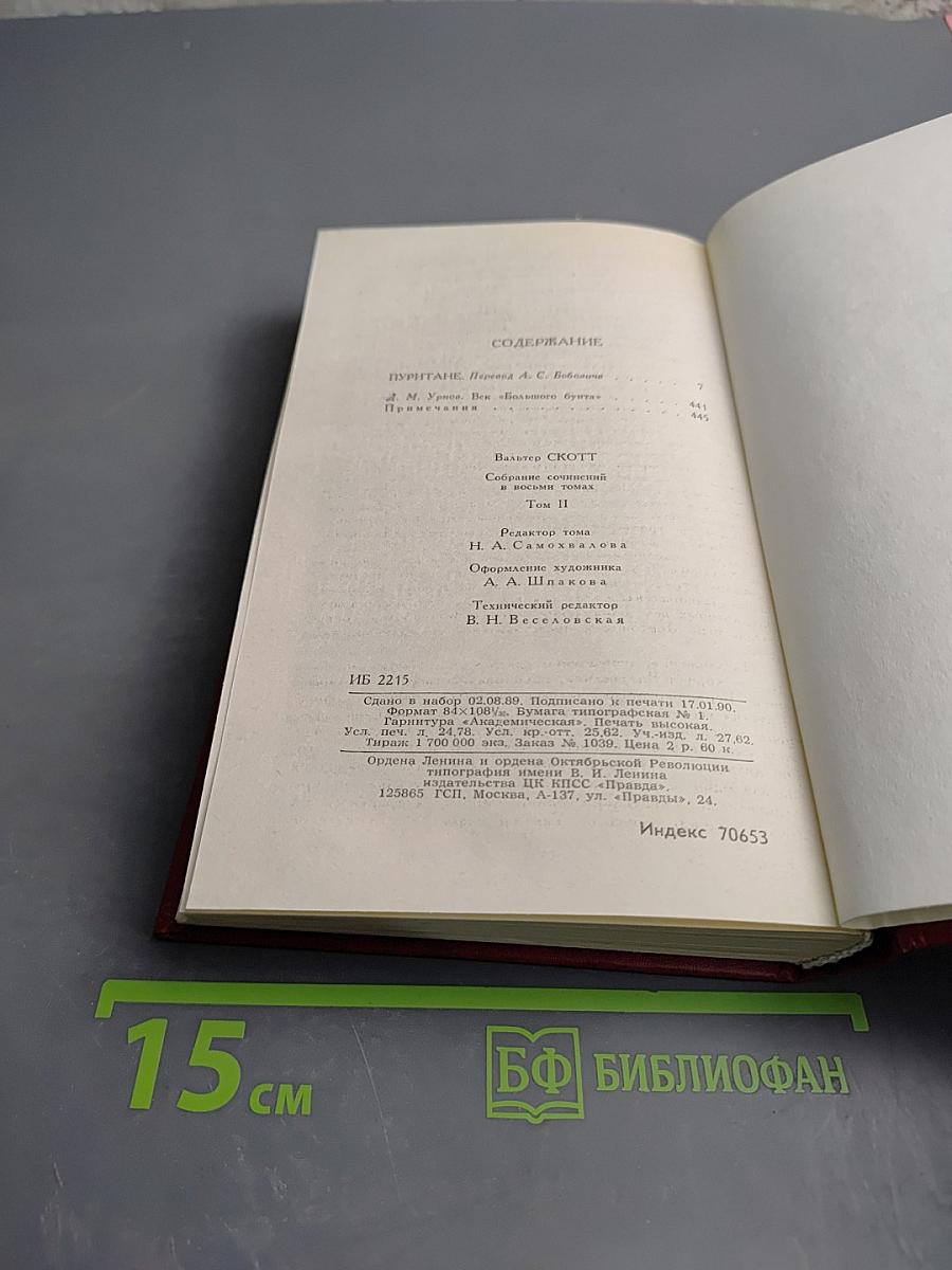 Пуритане. Том 2