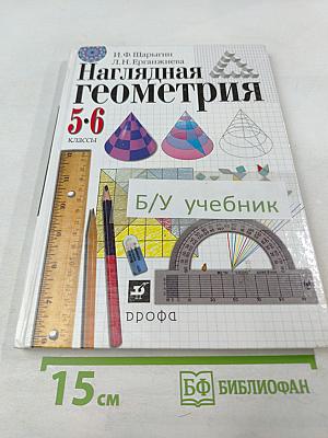 Наглядная геометрия 5-6 классы