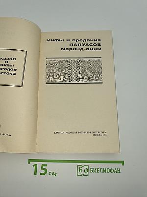 Мифы и предания папуасов маринд-аним