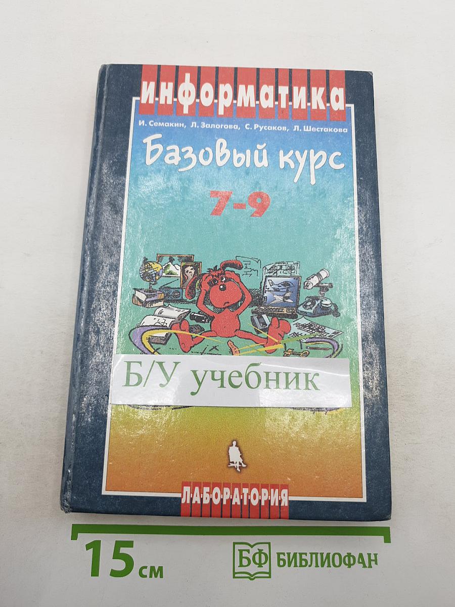 Информатика. Базовый курс 7-9 классы