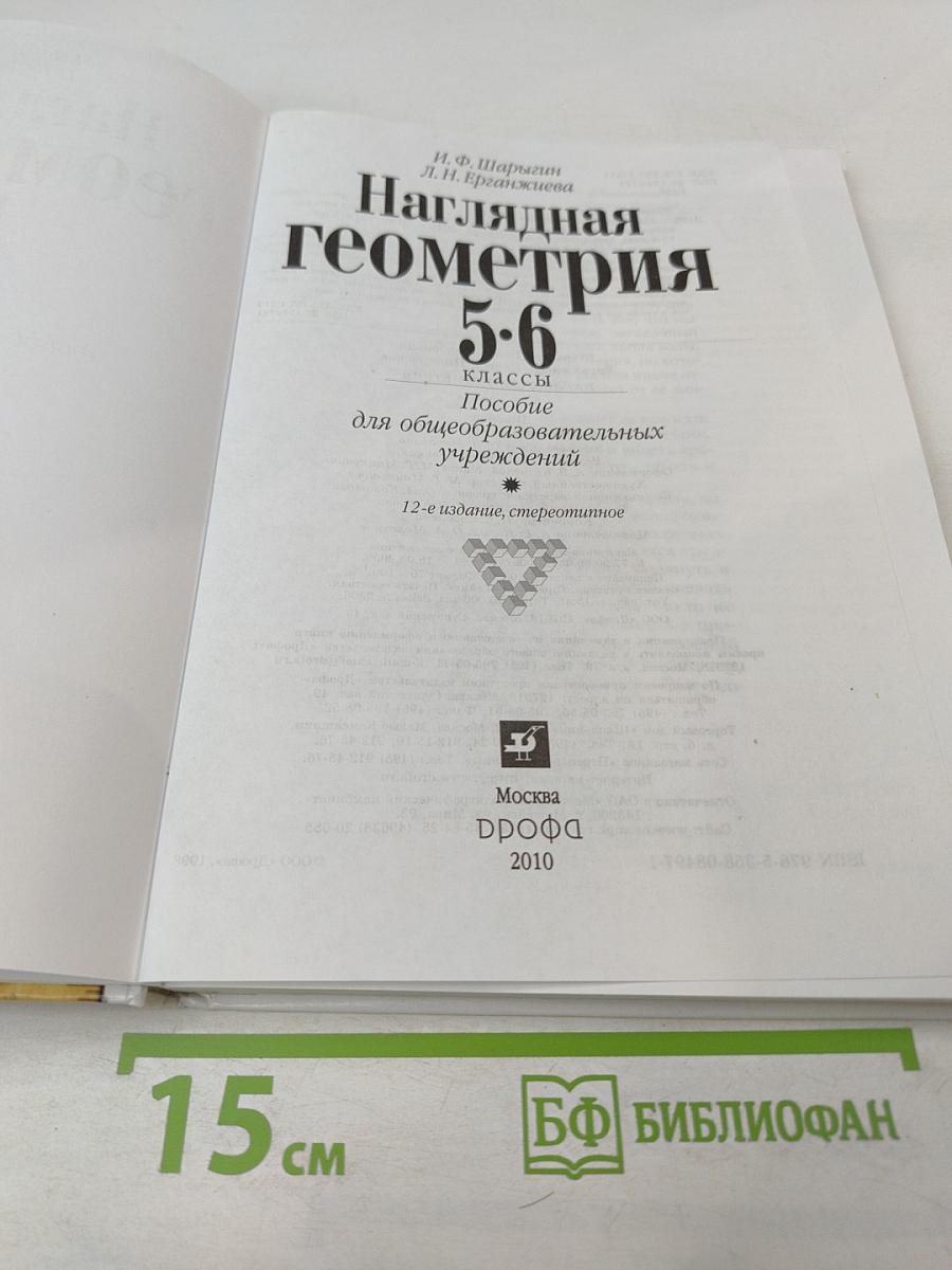 Наглядная геометрия 5-6 классы