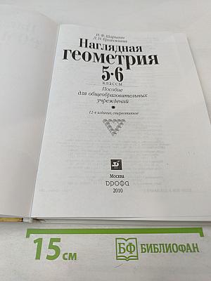 Наглядная геометрия 5-6 классы