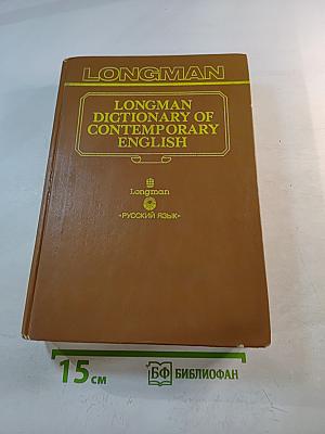 Словарь современного английского языка. Том II. M-Z