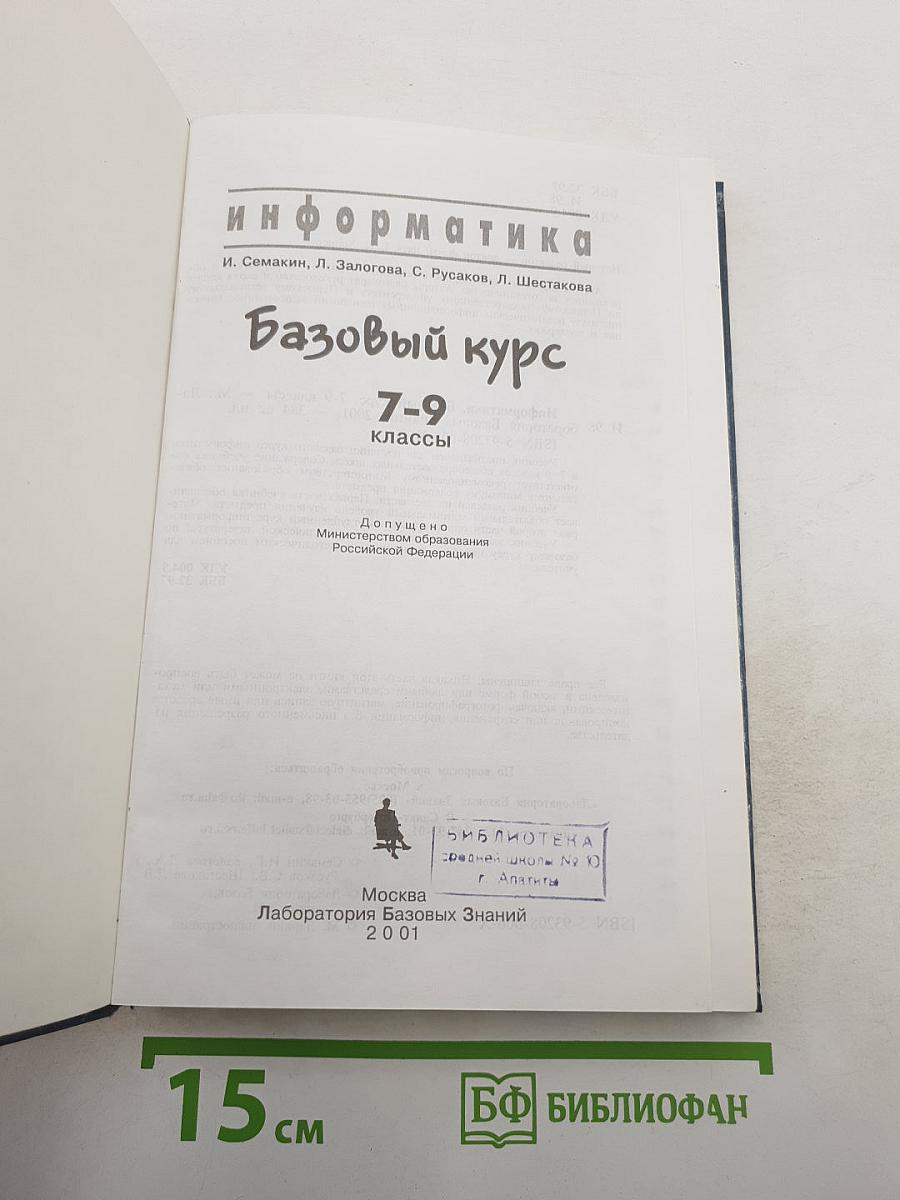 Информатика. Базовый курс 7-9 классы