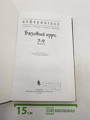 Информатика. Базовый курс 7-9 классы