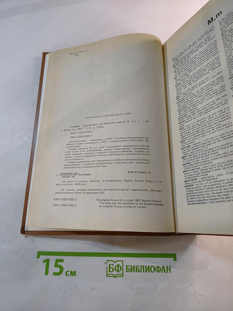 Словарь современного английского языка. Том II. M-Z