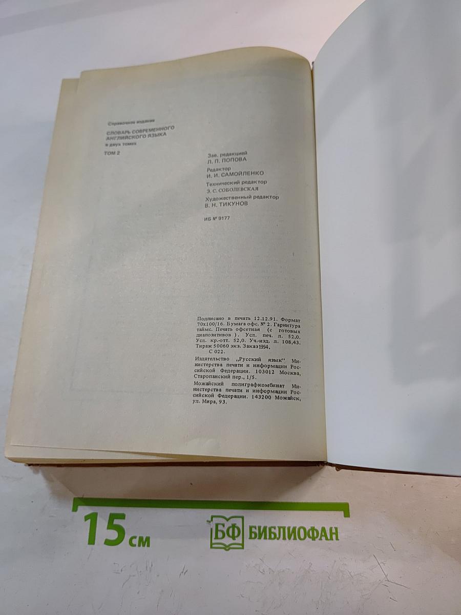 Словарь современного английского языка. Том II. M-Z