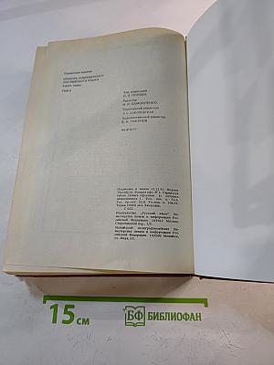Словарь современного английского языка. Том II. M-Z