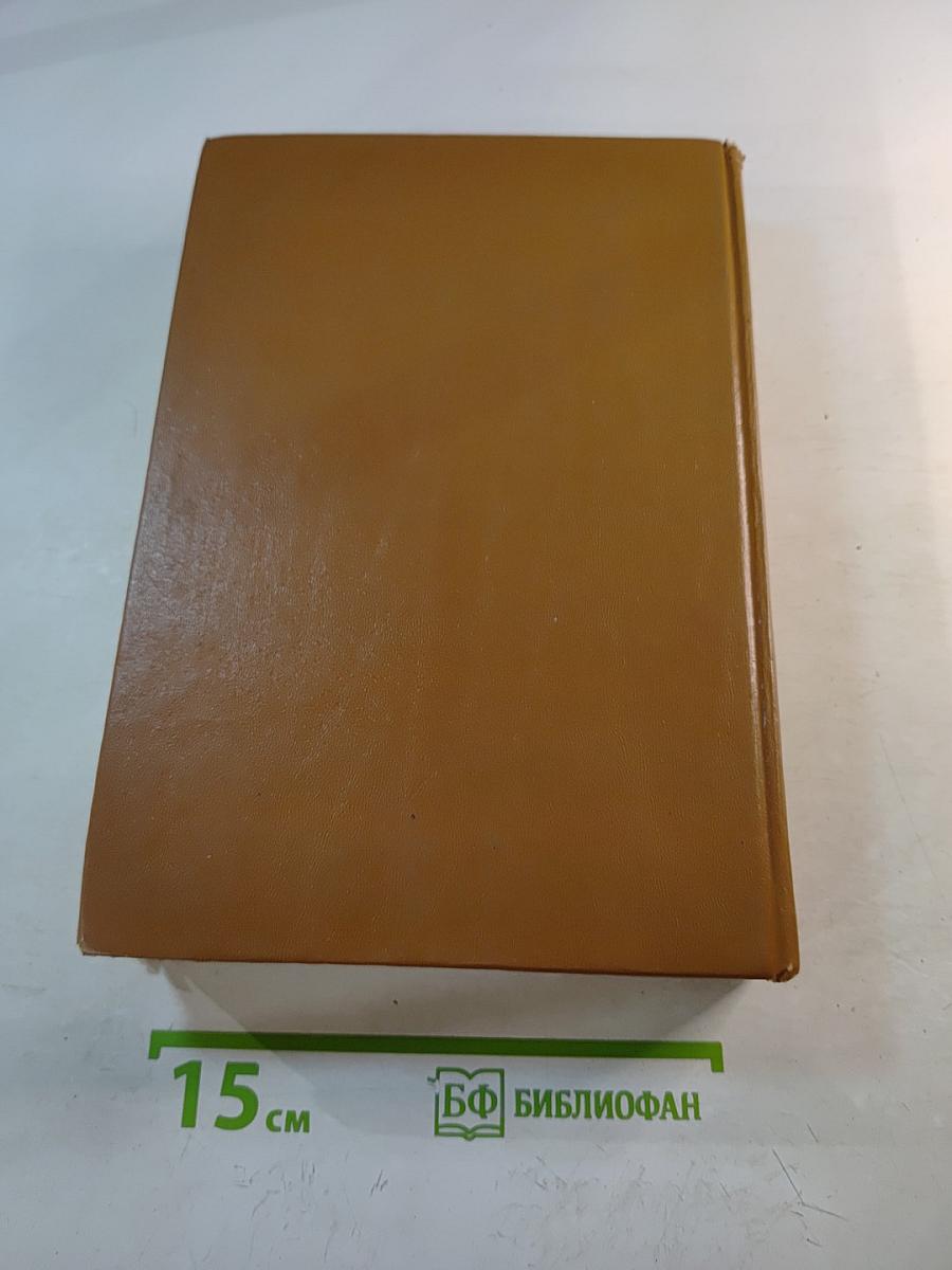 Словарь современного английского языка. Том II. M-Z