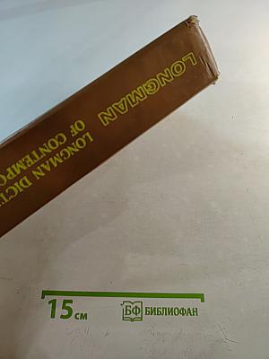 Словарь современного английского языка. Том II. M-Z