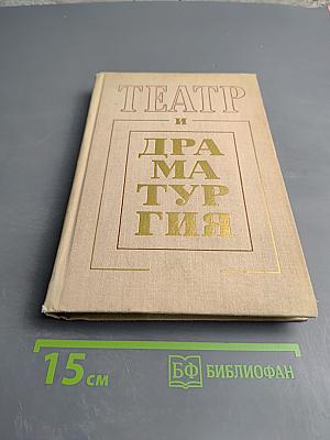 Театр и драматургия. Выпуск 5