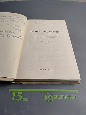 Театр и драматургия. Выпуск 5