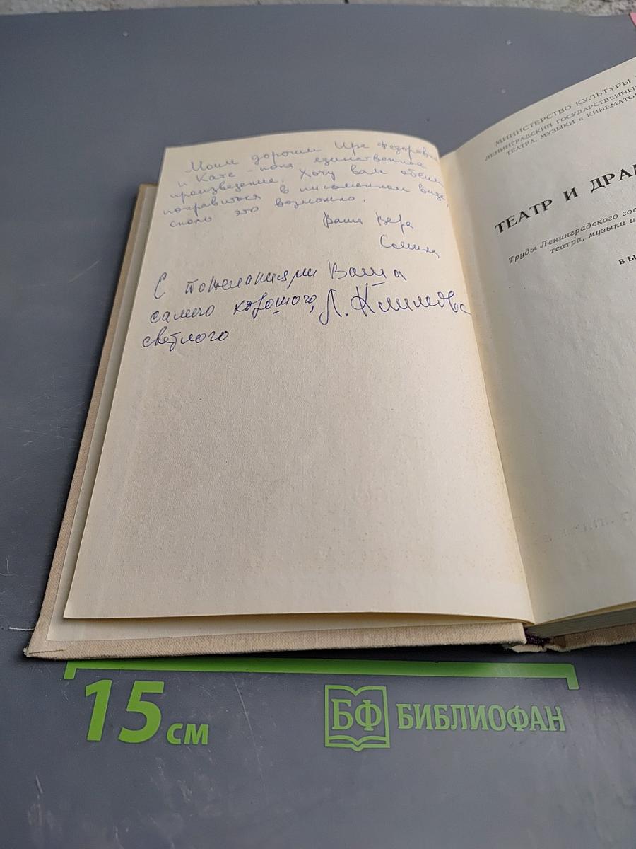 Театр и драматургия. Выпуск 5