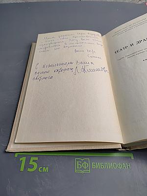 Театр и драматургия. Выпуск 5